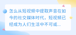 怎么从短视频中提取声音