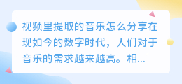 视频里提取的音乐怎么分享