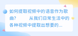 视频里有人说话怎么提取歌