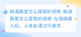解酒酶是怎么提取的视频