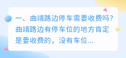 曲靖路边停车需要收费吗?
