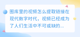 图库里的视频怎么提取链接
