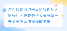 怎么快速提取卡里的钱视频