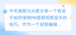 怎么样pr提取视频音乐