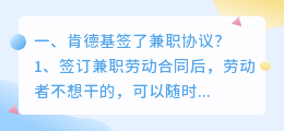 肯德基签了兼职协议? 服装拍摄兼职靠谱吗?
