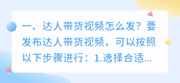 达人带货视频怎么发? 怎么从短视频达人转成带货达人?
