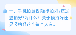 手机拍摄视频!横拍好?还是竖拍好?为什么?
