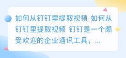 怎么从钉钉里提取视频