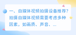 自媒体视频拍摄设备推荐?