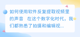 怎么反复提取视频里的声音