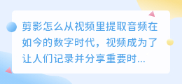 剪影怎么从视频里提取音频
