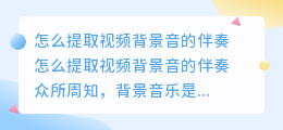 怎么提取视频背景音的伴奏