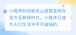 小程序的视频怎么提取音频
