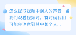 怎么提取视频中别人的声音