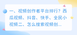 视频创作者平台排行? 怎么搜索视频创作者?