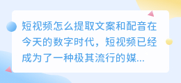 短视频怎么提取文案和配音