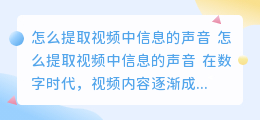 怎么提取视频中信息的声音