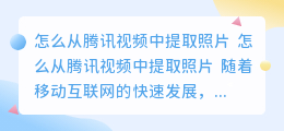 怎么从腾讯视频中提取照片