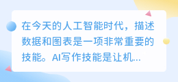 描述图表ai写作教程