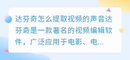 达芬奇怎么提取视频的声音
