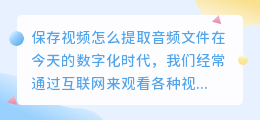 保存视频怎么提取音频文件