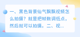 黑色背景仙气飘飘视频怎么拍摄?