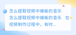 怎么提取视频中模板的音乐