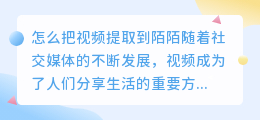 怎么把视频提取到陌陌