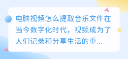 电脑视频怎么提取音乐文件