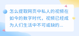 怎么提取网页中私人的视频
