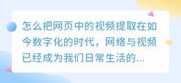 怎么把网页中的视频提取