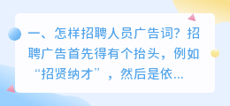 怎样招聘人员广告词? 哪个视频网站广告短?