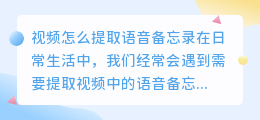 视频怎么提取语音备忘录
