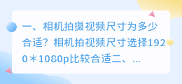 相机拍摄视频尺寸为多少合适?