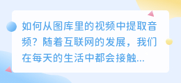 图库里的视频怎么提取音频