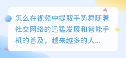 怎么在视频中提取手势舞