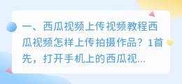 西瓜视频上传视频教程西瓜视频怎样上传拍摄作品?