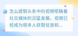 怎么提取头条中的视频呢