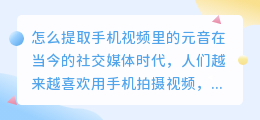 怎么提取手机视频里的元音