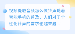 视频提取音频怎么做铃声
