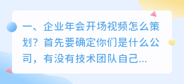 企业年会开场视频怎么策划?