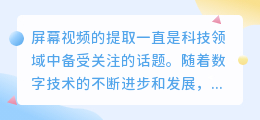 屏幕视频怎么提取出来