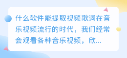 什么软件能提取视频歌词