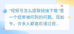 视频号怎么提取链接下载