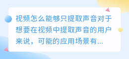 视频怎么能够只提取声音