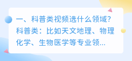 科普类视频选什么领域？