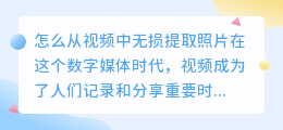 怎么从视频中无损提取照片