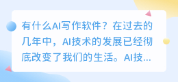 有什么ai写作软件
