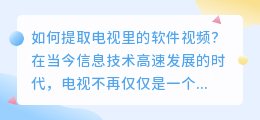 怎么提取电视里的软件视频
