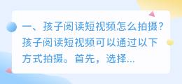孩子阅读短视频怎么拍摄?